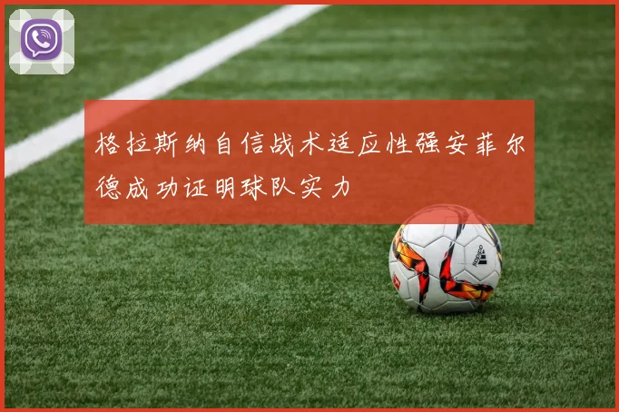 格拉斯纳自信战术适应性强安菲尔德成功证明球队实力