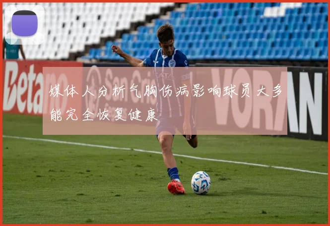 媒体人分析气胸伤病影响球员大多能完全恢复健康
