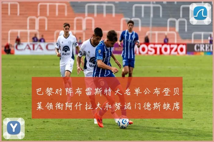 巴黎对阵布雷斯特大名单公布登贝莱领衔阿什拉夫和努诺门德斯缺席